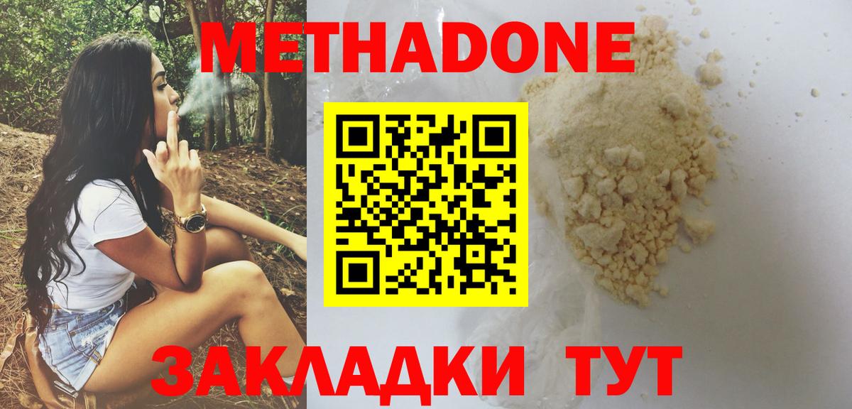 МЕТАДОН methadone Новодвинск